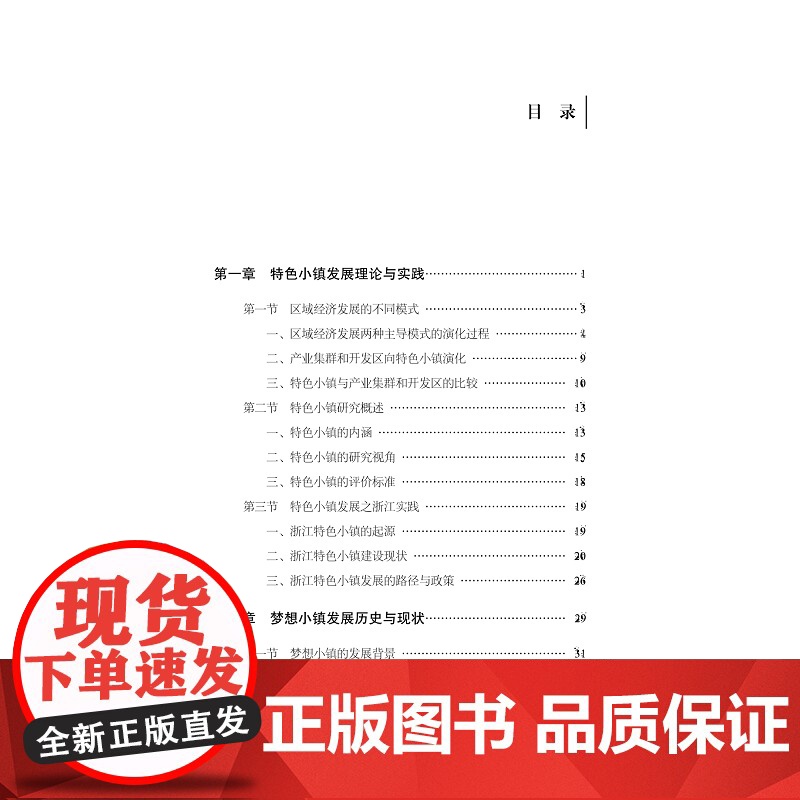创新创业成功之道——基于梦想小镇发展实践的研究/特色小镇建设之路浙江的探索与实践丛书/郑健壮/陈勇/总主编:吴晓波/社科高清大图