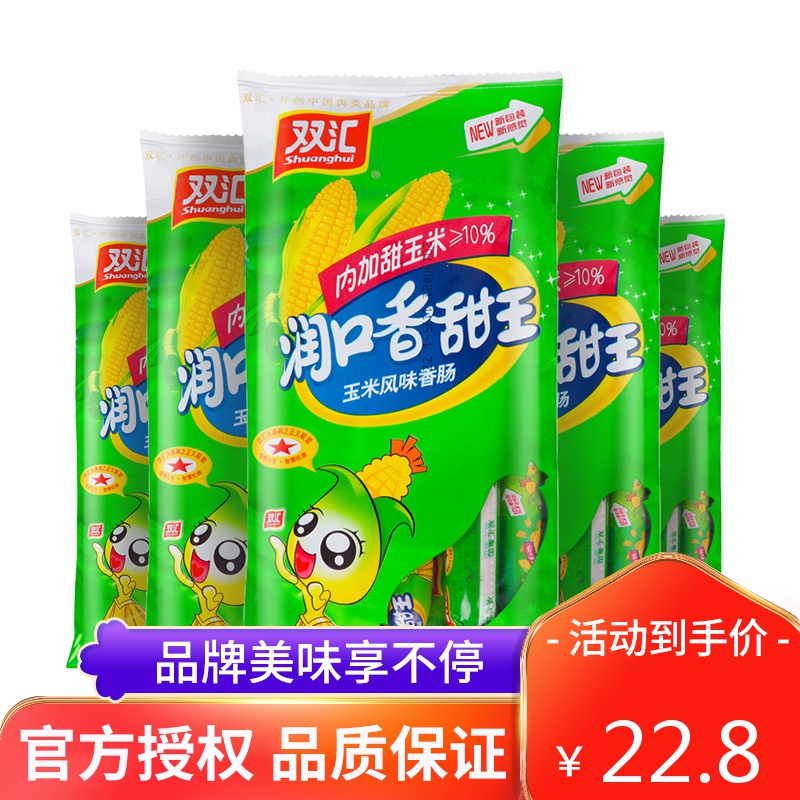 双汇润口香甜王玉米肠35g*10支*2袋火腿肠
