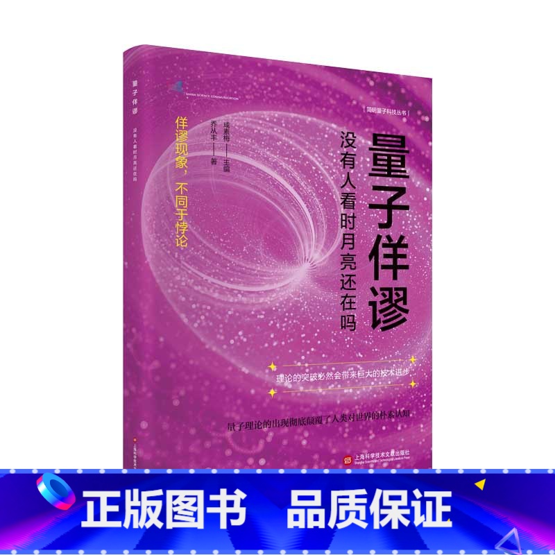 【正版】量子佯谬:没有人看时月亮还在吗(简明量子科技丛书)