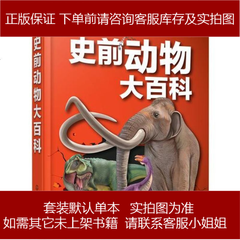 史前动物大百科董枝明张玉光编著化学工业出版社9787122304605参数