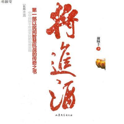 《将进酒》谢颐丰 著著【摘要 书评 在线阅读】-苏宁易购图书