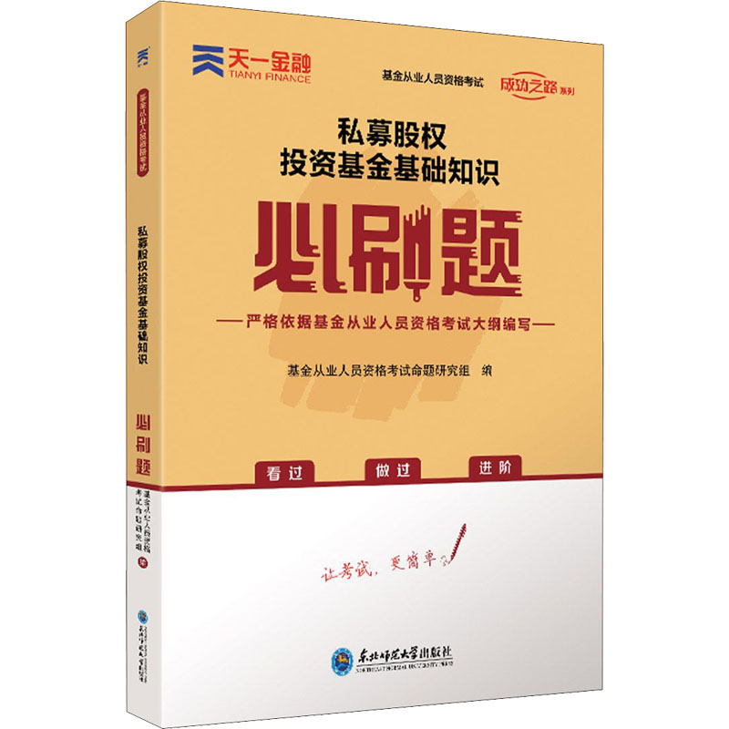 [M]私募股权投资基金基础知识必刷题-9787568181167