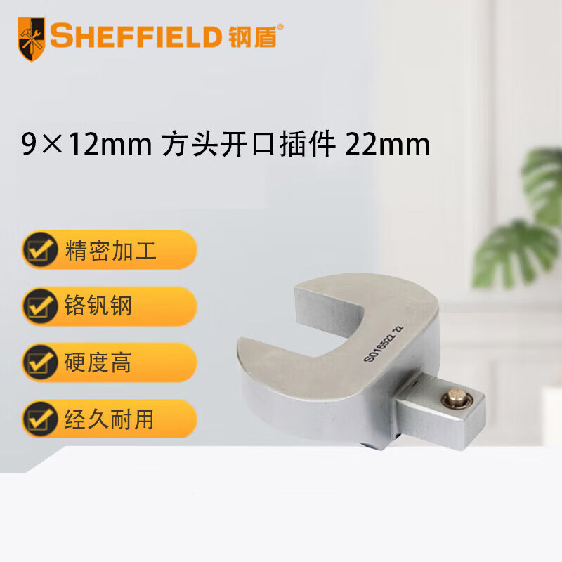 钢盾 SHEFFIELD S016522 9×12mm方头开口插件22mm【家用】