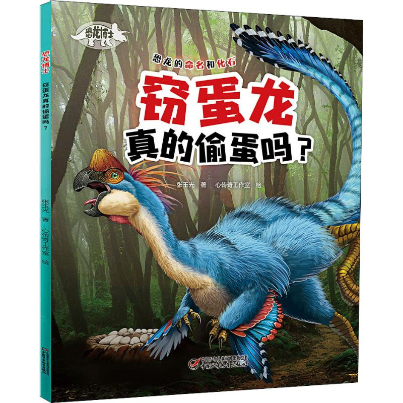 [M]恐龙博士 窃蛋龙真的偷蛋吗?-9787514849134高清大图