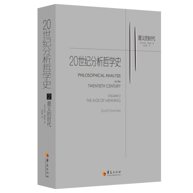 醉染图书2.意义的时代/20世纪分析哲学史9787508096032高清大图