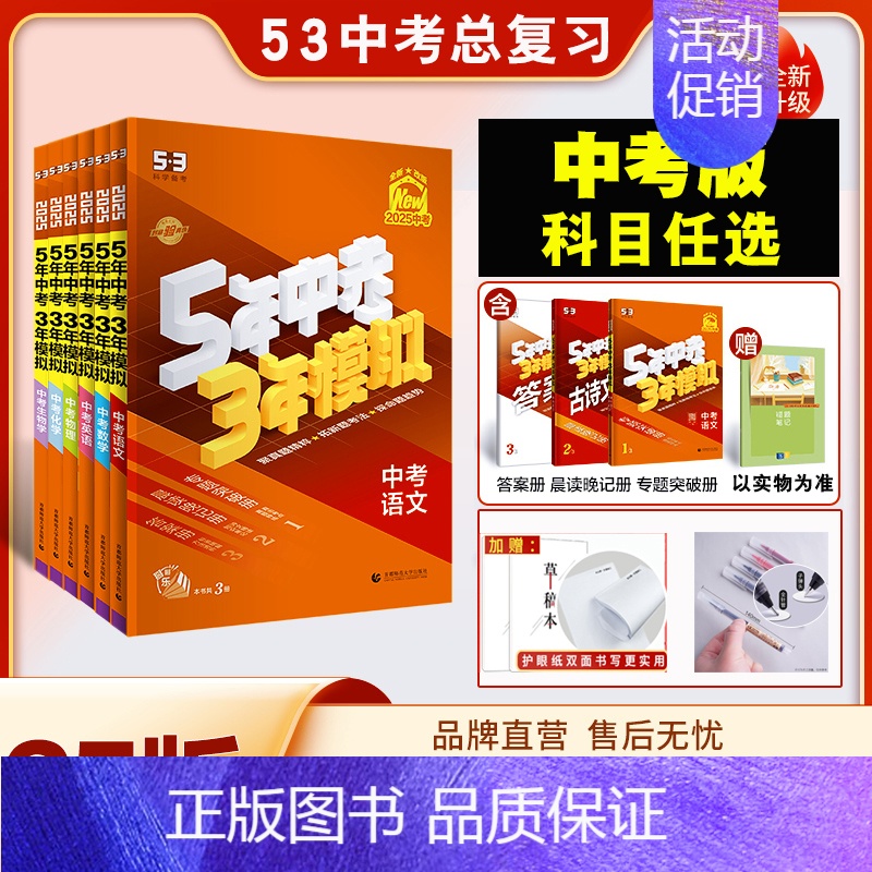 [2025]政治(全国通用版) 九年级/初中三年级 [正版]53中考任选2025五年中考三年模拟中考总复习资料数学语文物高清大图