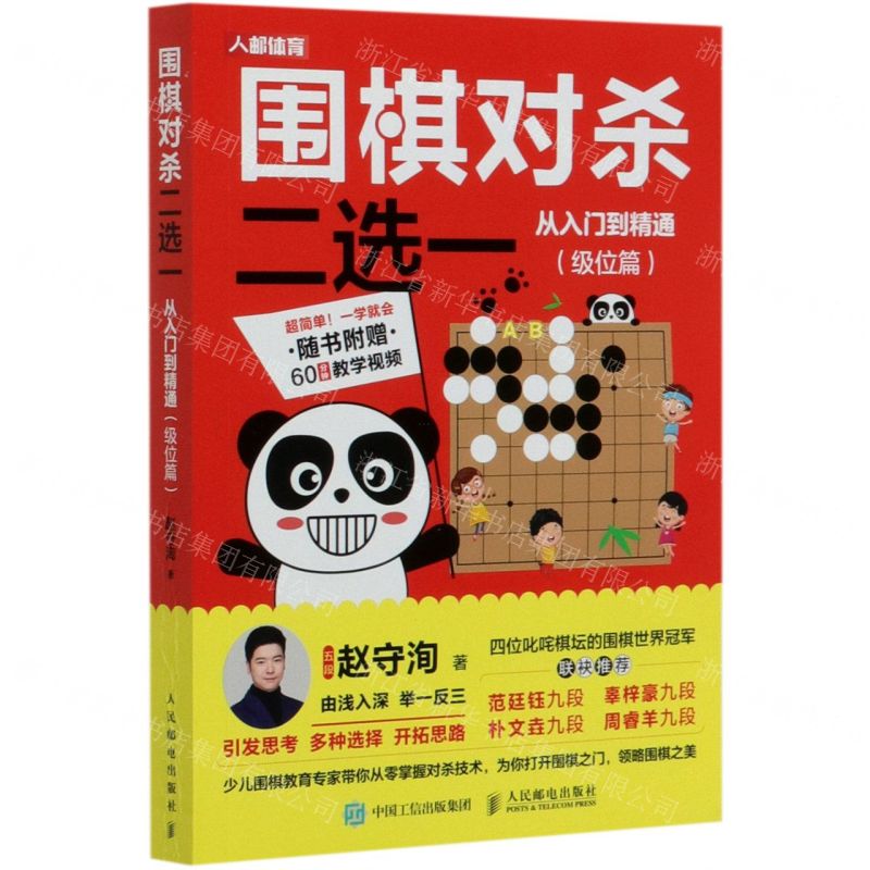 【N】围棋对杀二选一从入门到精通(级位篇)-9787115536600