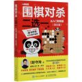 围棋对杀二选一从入门到精通(级位篇)
