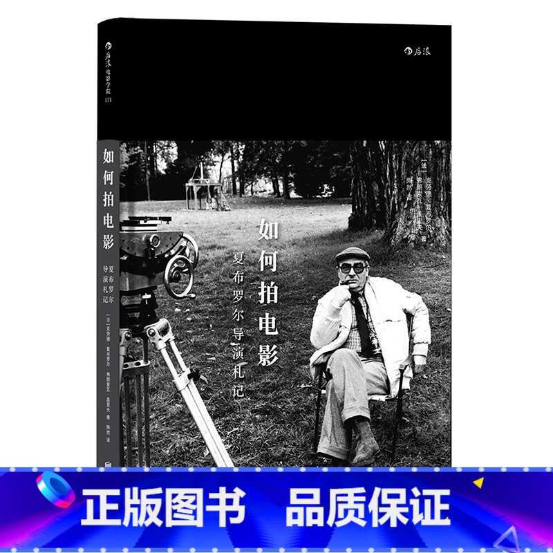 【正版】后浪《如何拍电影:夏布罗尔导演札记 Comment Faire un Film》法国电影大师新浪潮“五虎将”之一