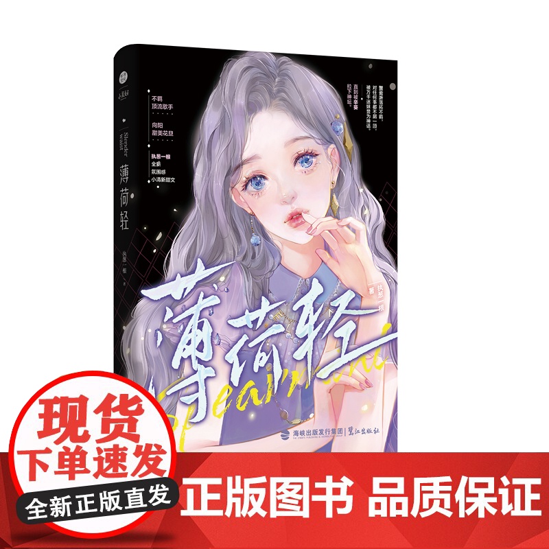 《薄荷轻》执葱一根全新 氛围感小清新甜文 不羁顶流歌手X向阳甜美花旦高清大图