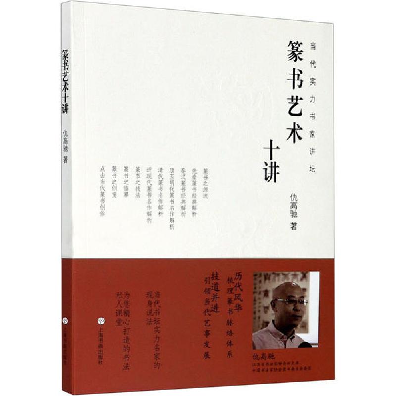 正版新书]篆书艺术十讲仇高驰9787547924563高清大图