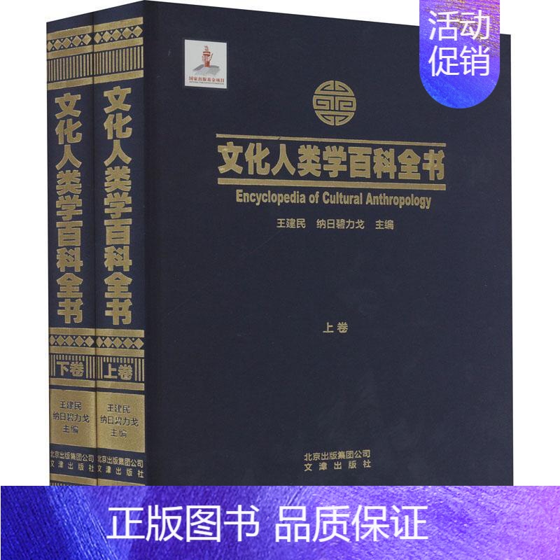 【正版】 文化人类学百科全书王建民 图书书籍