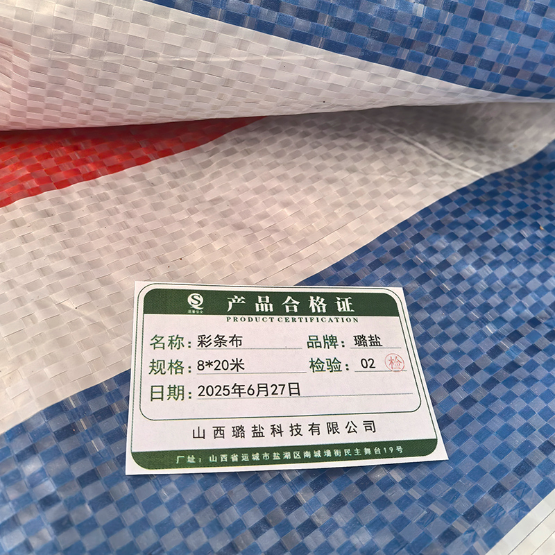 璐盐 彩条布 8*20米 卷高清大图