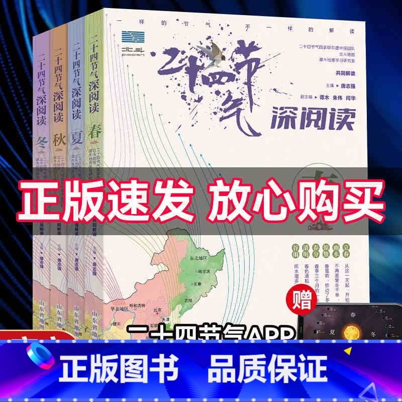 二十四节气深阅读(全4册) [正版]二十四节气深阅读全4册+地图上的古诗词全4册4张思维导图+2张唐诗宋词地图+欧体高清大图