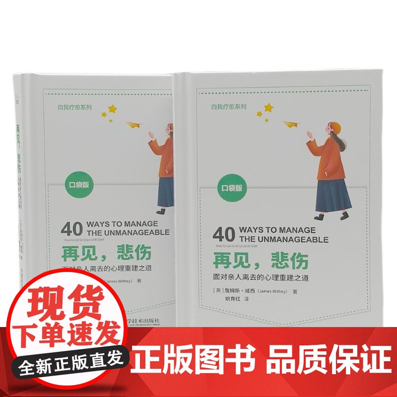 再见 悲伤 詹姆斯·威西 著 心理学高清大图
