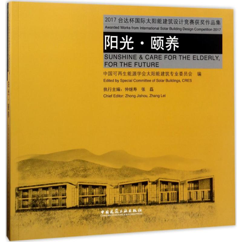 [M]2017台达杯国际太阳能建筑设计竞赛获奖作品集-9787112209804