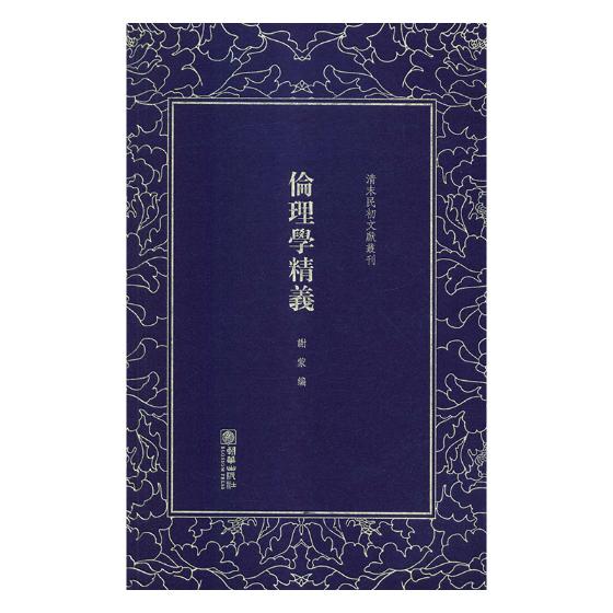 [正版] 伦理学精义 谢蒙 书店 中国古代随笔书籍 畅想书高清大图