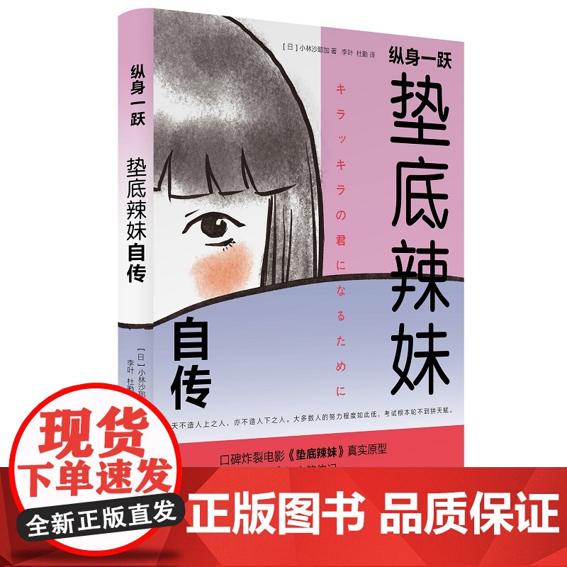 正版书籍 纵身一跃 垫底辣妹自传 小林沙耶加著 垫底辣妹书电影《垫底辣妹》真实原型小林沙耶加亲笔传记
