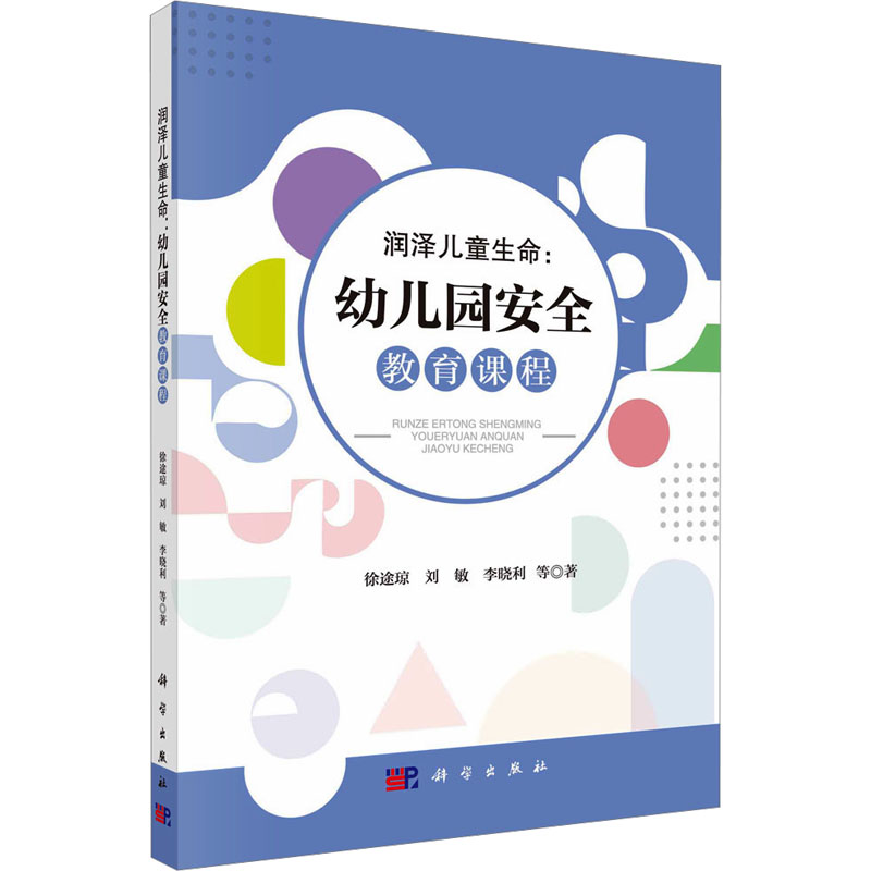 [M]润泽儿童生命:幼儿园安全教育课程-9787030762696高清大图