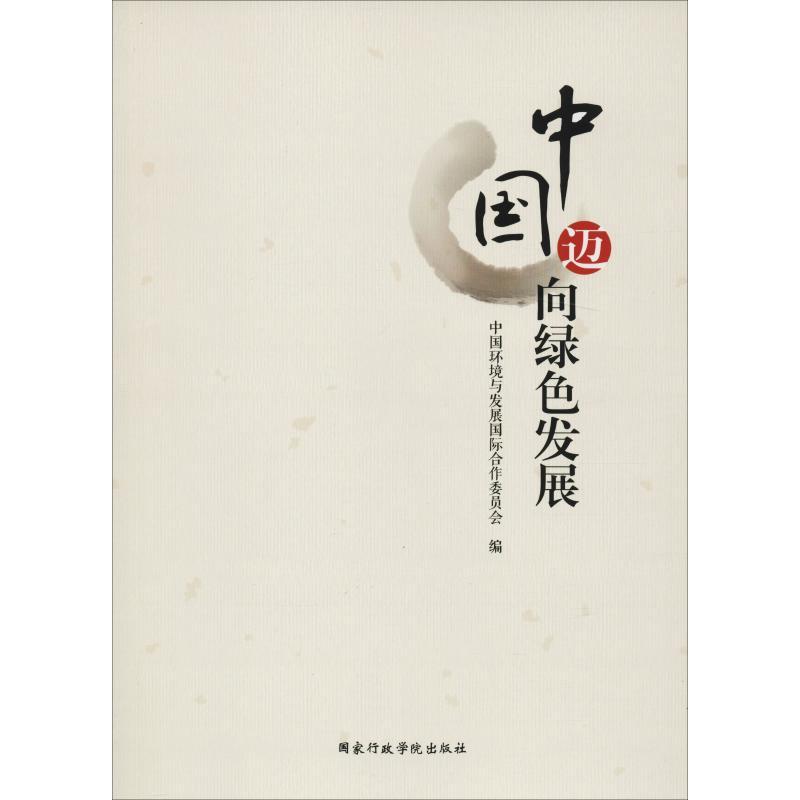 正版新书】中国 迈向绿色发展李干杰9787515020549