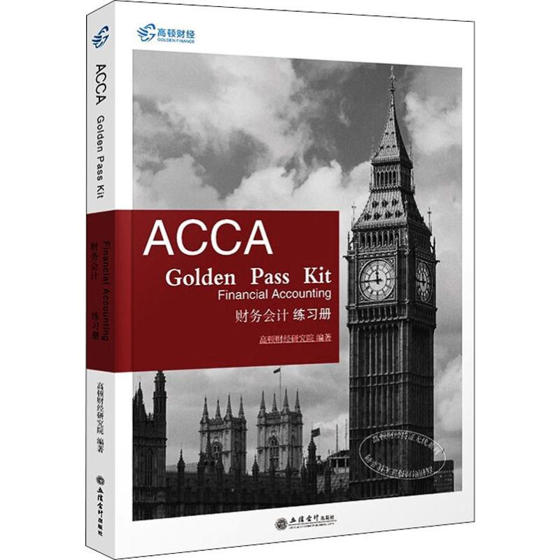 [M]高顿财经持证无忧系列 财务会计练习册-9787542962881高清大图