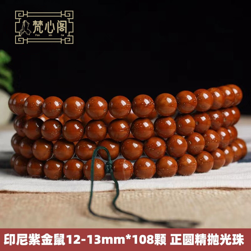 [梵心阁]紫金鼠手串光珠 正圆佛珠文玩木手串16mm 念珠108颗送男朋友礼物