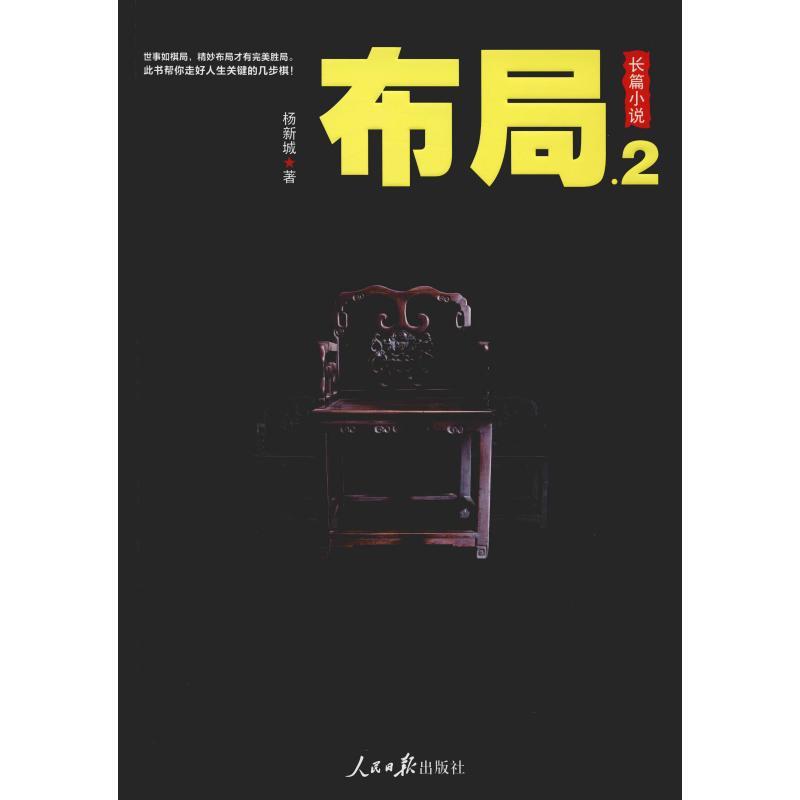 布局.2 杨新城 著 文学 文轩网