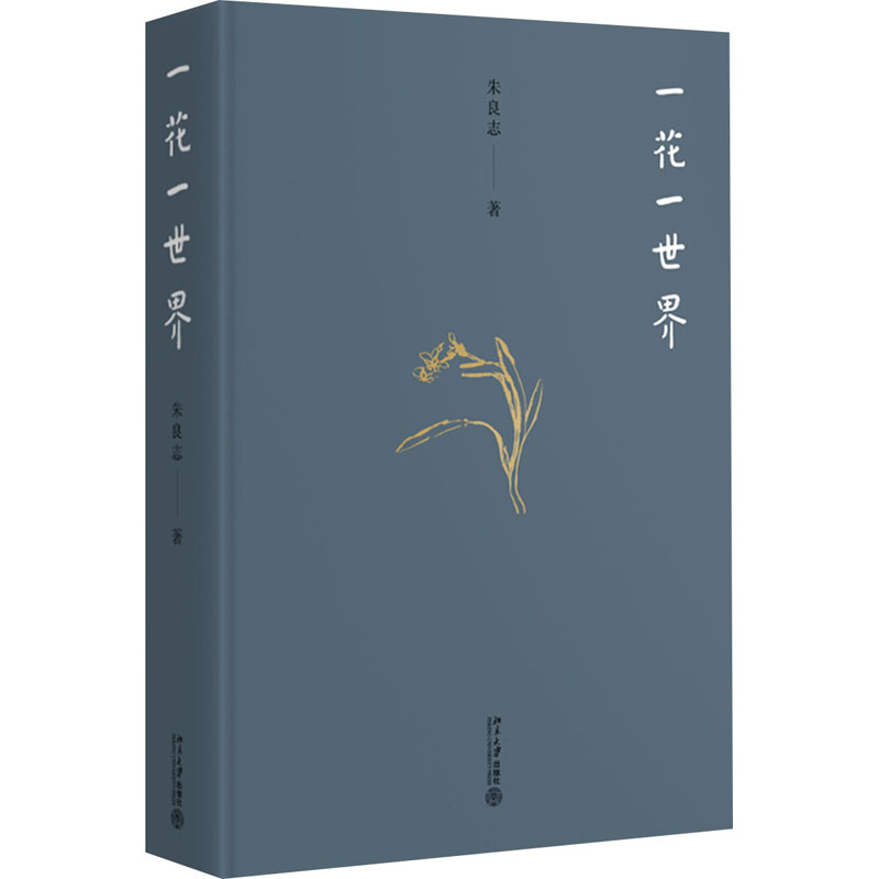 醉染图书一花一世界9787301314340高清大图