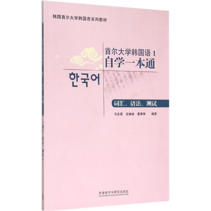 音像首尔大学韩国语1自学一本通马会霞 等 编著
