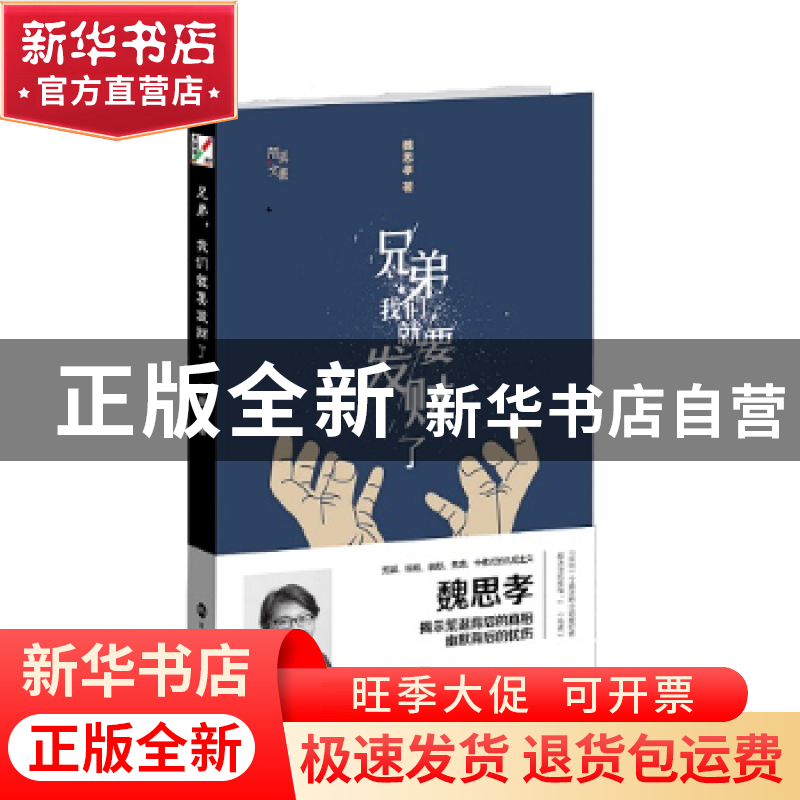 正版 兄弟,我们就要发财了 魏思孝著 深圳报业集团出版社 978780高清大图