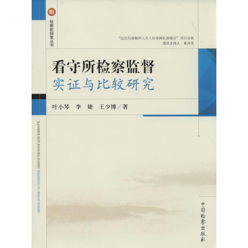 正版新书]看守所检察监督实证与比较研究叶小琴9787510210891高清大图