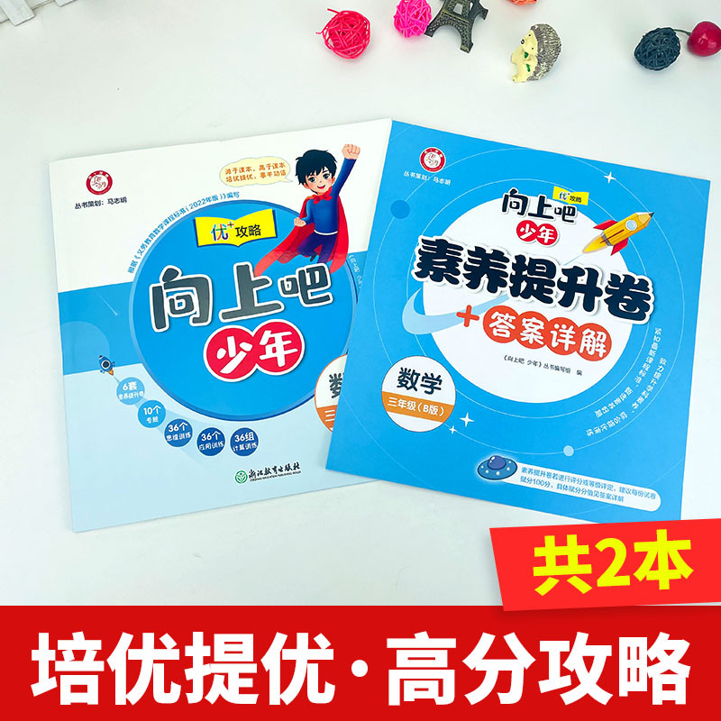 数学 三年级下 [正版]直营2023新版向上吧少年三年级数学下册B版提优功倍 3年级下册优+攻略高分功略 数学人教版优加