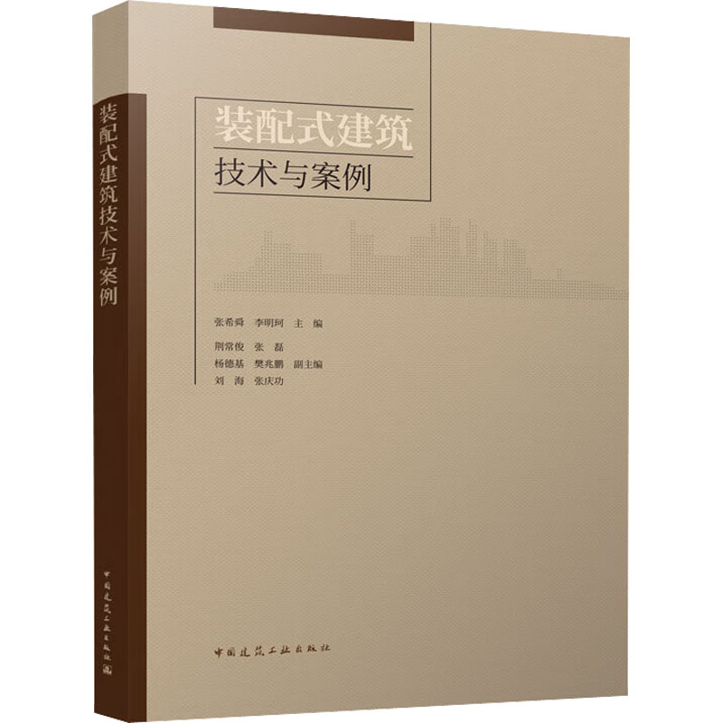 装配式建筑技术与案例