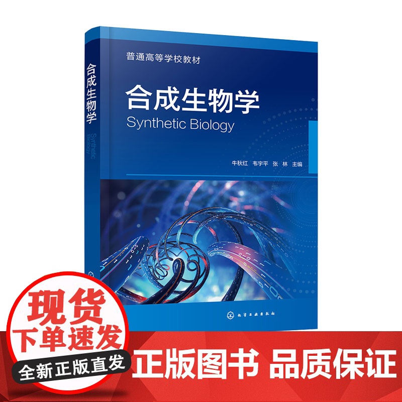 合成生物学 牛秋红 化学工业出版社 9787122459077高清大图