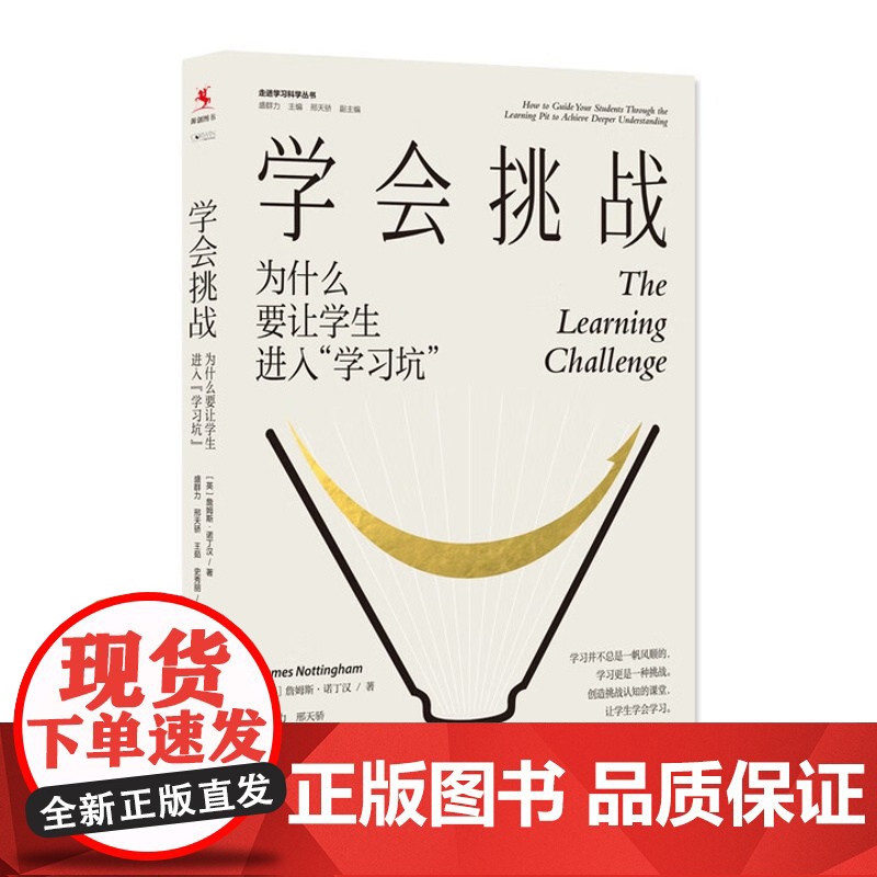 学会挑战 为什么要让学生进入 学习坑 走进学习科学丛书 詹姆斯 诺丁汉 中国人民大学出版社 9787300340012高清大图