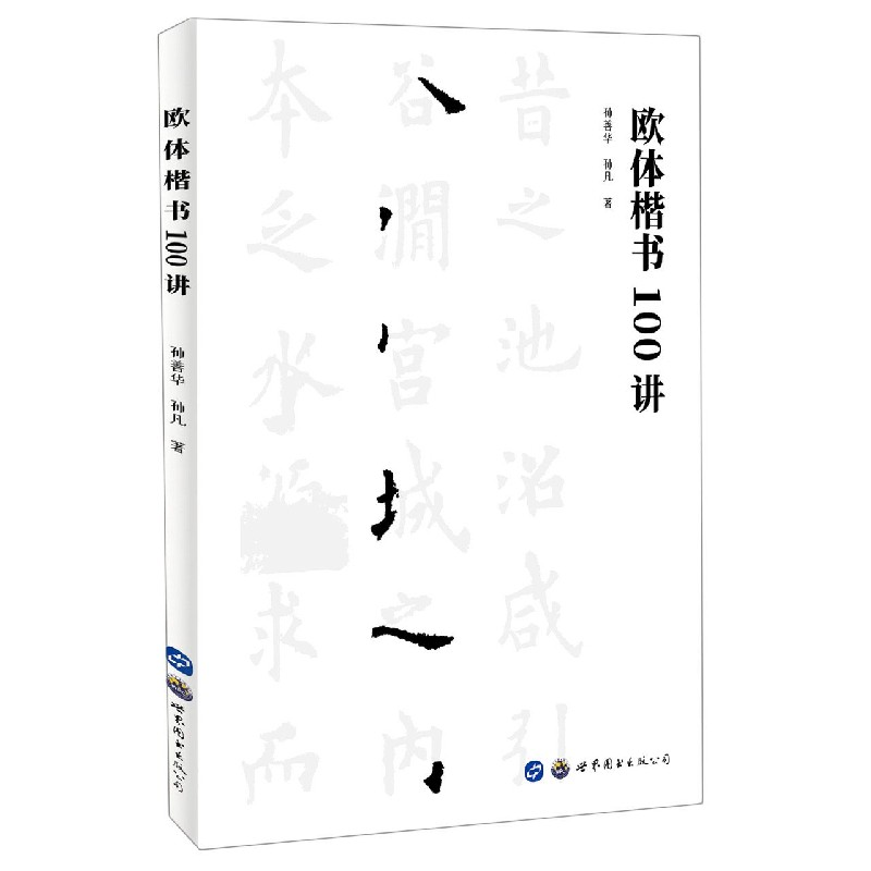 音像欧体楷书100讲孙善华//孙凡|责编:王婧殊//侯长庆