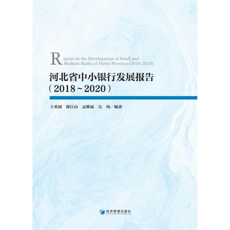 醉染图书河北省中小银行发展报告(2018~2020)9787509683903