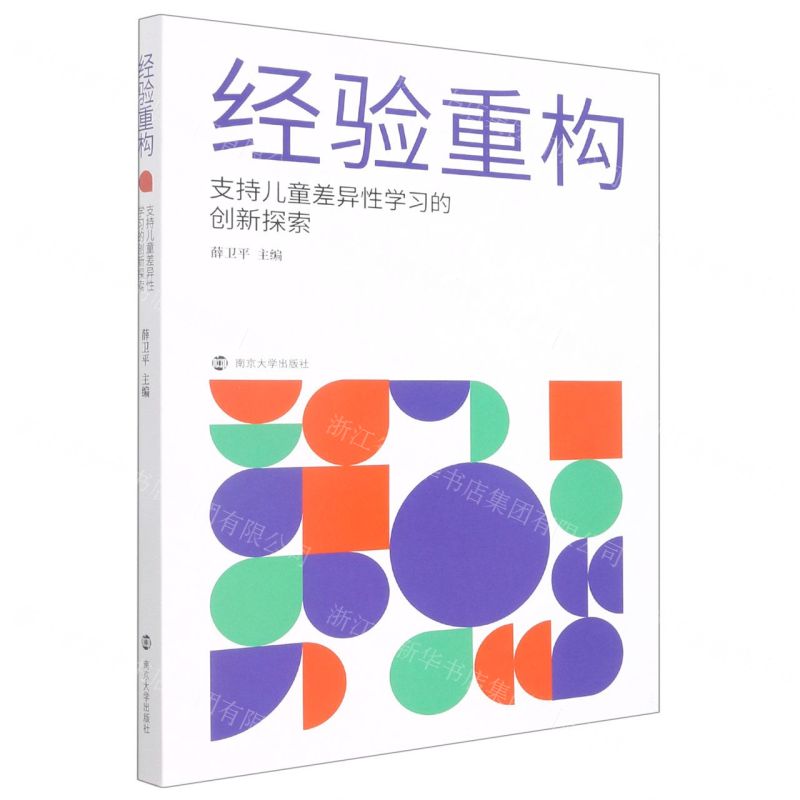 【N】经验重构(支持儿童差异性学习的创新探索)-9787305255878