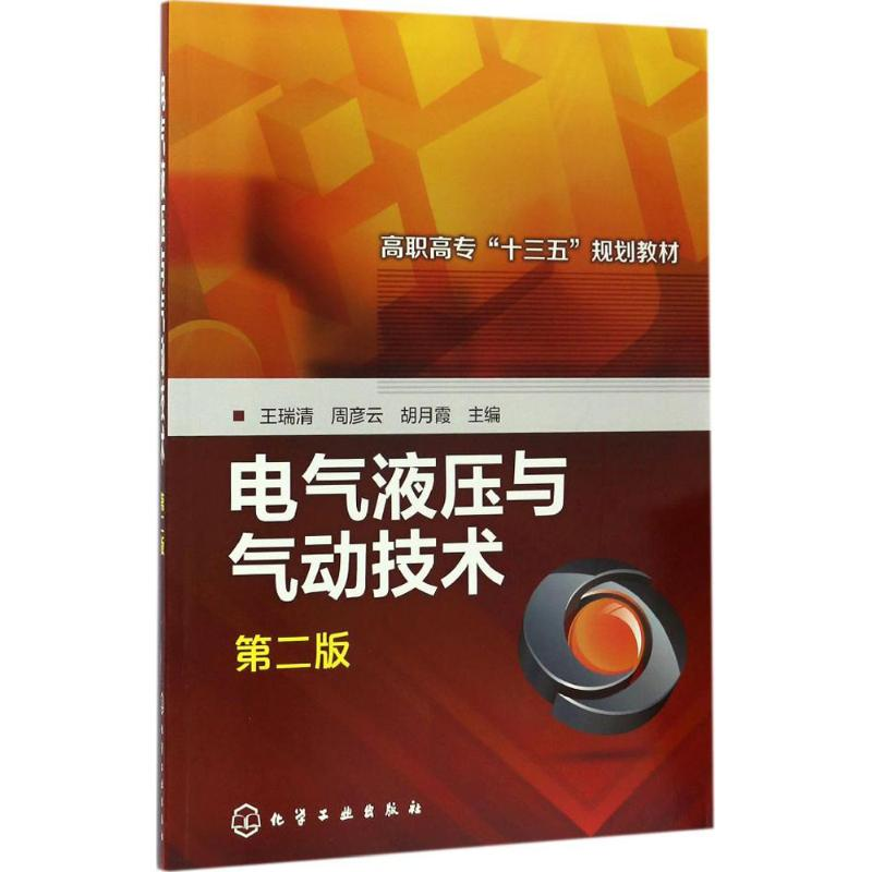 醉染图书电气液压与气动技术9787122288653