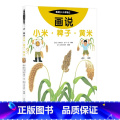 2 画说小米·稗子·黄米 【正版】我的小小农场画说蔬菜水果樊登1-20册农耕文明科普绘本画说茄子番茄玉米大豆猕猴桃羊的牛