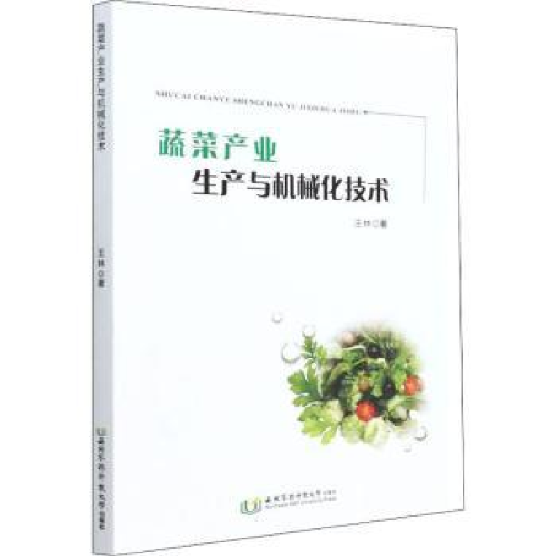 音像蔬菜产业生产与机械化技术王林