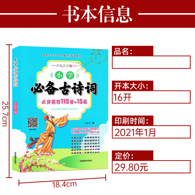 2021版 小学生必备古诗词 必背篇目115首+15篇 彩色注音版 适用一至六年级学生配套使用完整注音 无障碍读诗文高清大图