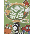 小手学涂色 中级篇