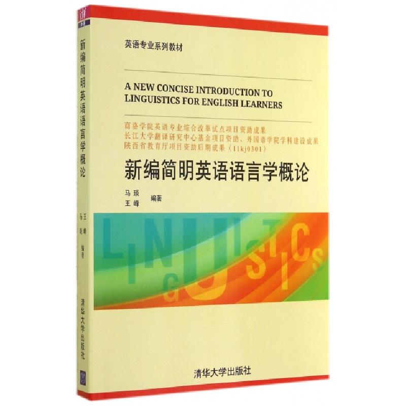 正版新书】新编简明英语语言学概论(英语专业系列教材)马琰//王峰