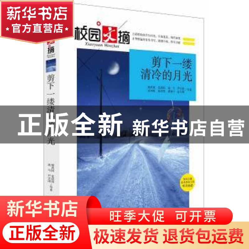 正版 剪下一缕清冷的月光 姚禹同等著 中央编译出版社 9787511723高清大图