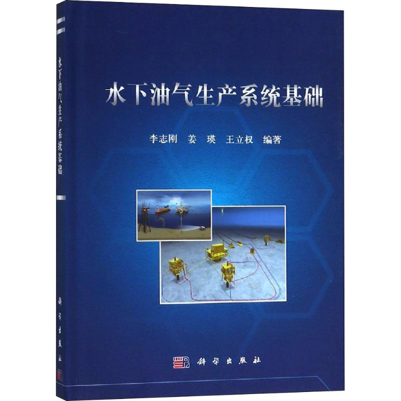 【M】水下油气生产系统基础-9787030597137
