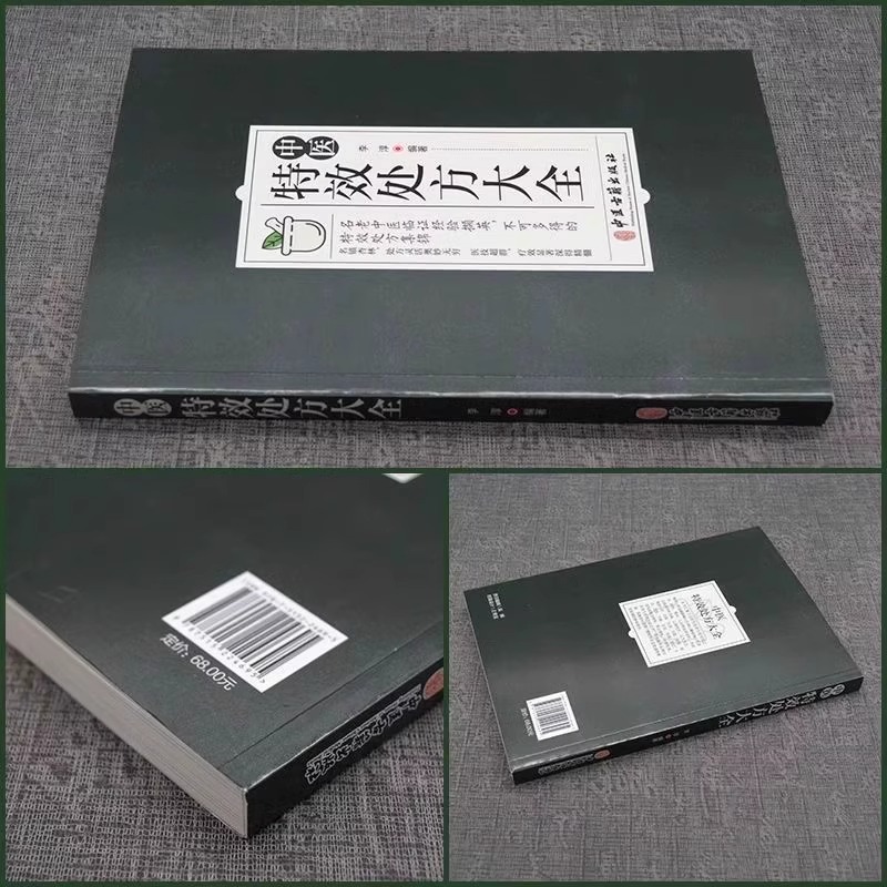 [醉染正版]中医特效处方大全 正版中医书籍大全入门诊断学 中药自学教程经典启蒙养生方剂 李淳著 理论基础中医书 中国扁鹊高清大图