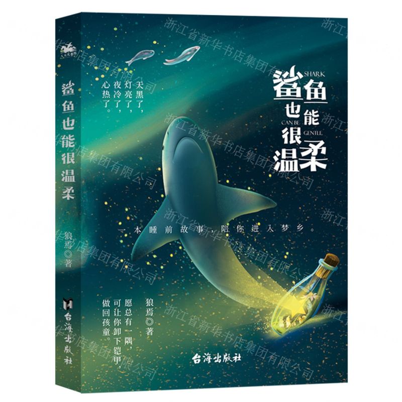 【N】鲨鱼也能很温柔-9787516830192