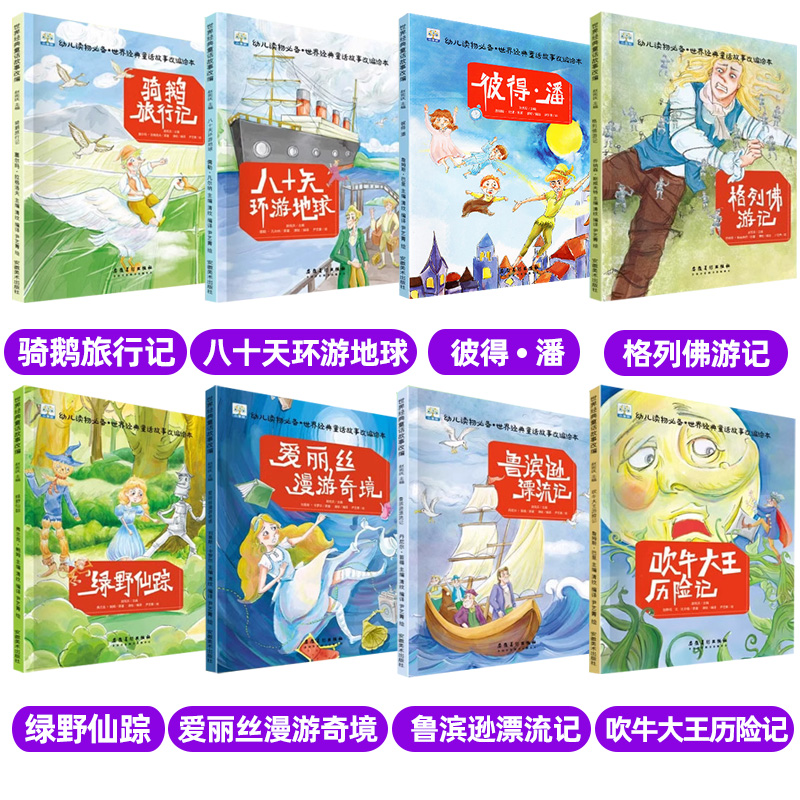 ⭐儿童爱国主义教育绘本②(全8册) [正版]世界经典童话故事故事书绘本骑鹅旅行记绿野仙踪爱丽丝梦游仙境吹牛大王历险记3-高清大图