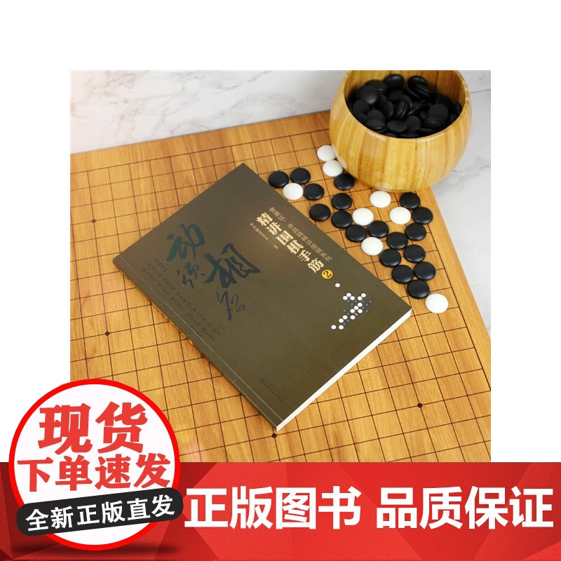 曹薰铉、李昌镐精讲围棋系列--精讲围棋手筋.2 组织编写 化学工业出版社 正版书籍高清大图